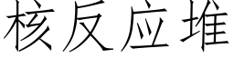 核反應堆 (仿宋矢量字庫)