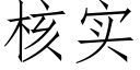 核实 (仿宋矢量字库)