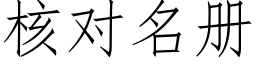 核对名册 (仿宋矢量字库)