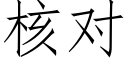 核对 (仿宋矢量字库)