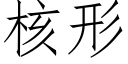 核形 (仿宋矢量字库)