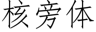 核旁体 (仿宋矢量字库)