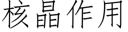 核晶作用 (仿宋矢量字库)