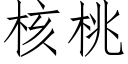 核桃 (仿宋矢量字库)