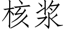 核浆 (仿宋矢量字库)