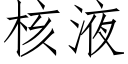 核液 (仿宋矢量字库)