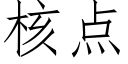 核点 (仿宋矢量字库)