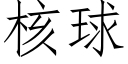 核球 (仿宋矢量字库)