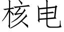 核电 (仿宋矢量字库)