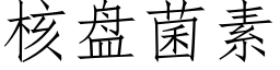 核盘菌素 (仿宋矢量字库)