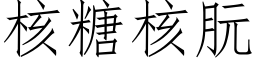 核糖核朊 (仿宋矢量字库)