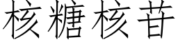 核糖核苷 (仿宋矢量字库)