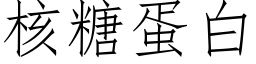 核糖蛋白 (仿宋矢量字庫)