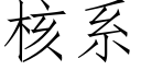 核系 (仿宋矢量字库)