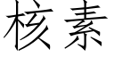 核素 (仿宋矢量字库)