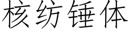 核纺锤体 (仿宋矢量字库)