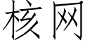 核网 (仿宋矢量字库)