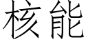 核能 (仿宋矢量字库)