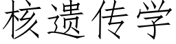 核遗传学 (仿宋矢量字库)