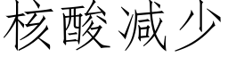 核酸減少 (仿宋矢量字庫)