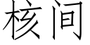 核间 (仿宋矢量字库)