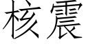 核震 (仿宋矢量字庫)