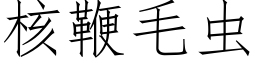 核鞭毛虫 (仿宋矢量字库)