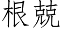 根兢 (仿宋矢量字库)