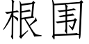 根围 (仿宋矢量字库)