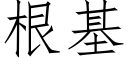 根基 (仿宋矢量字庫)