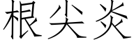 根尖炎 (仿宋矢量字库)