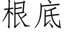 根底 (仿宋矢量字庫)