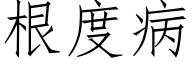 根度病 (仿宋矢量字庫)