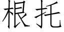 根托 (仿宋矢量字庫)