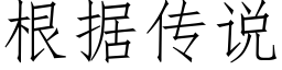 根据传说 (仿宋矢量字库)