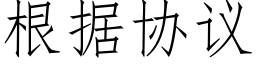 根據協議 (仿宋矢量字庫)