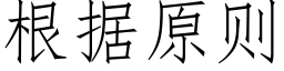 根据原则 (仿宋矢量字库)