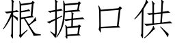 根據口供 (仿宋矢量字庫)