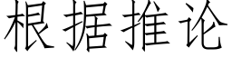 根據推論 (仿宋矢量字庫)