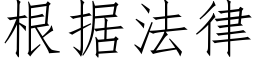 根据法律 (仿宋矢量字库)