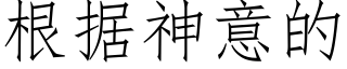 根據神意的 (仿宋矢量字庫)