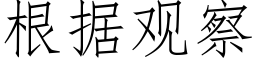 根據觀察 (仿宋矢量字庫)