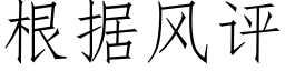 根据风评 (仿宋矢量字库)