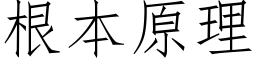 根本原理 (仿宋矢量字庫)