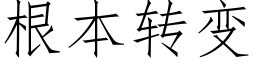 根本转变 (仿宋矢量字库)