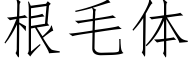 根毛体 (仿宋矢量字库)