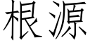 根源 (仿宋矢量字库)