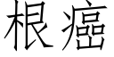 根癌 (仿宋矢量字库)