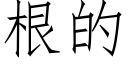 根的 (仿宋矢量字库)