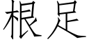 根足 (仿宋矢量字庫)